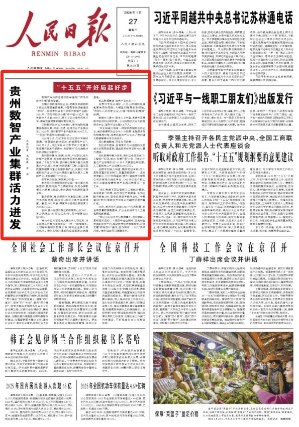 《人民日报》头版头条关注贵阳贵安数字乡村建设_贵州省_数据_产业