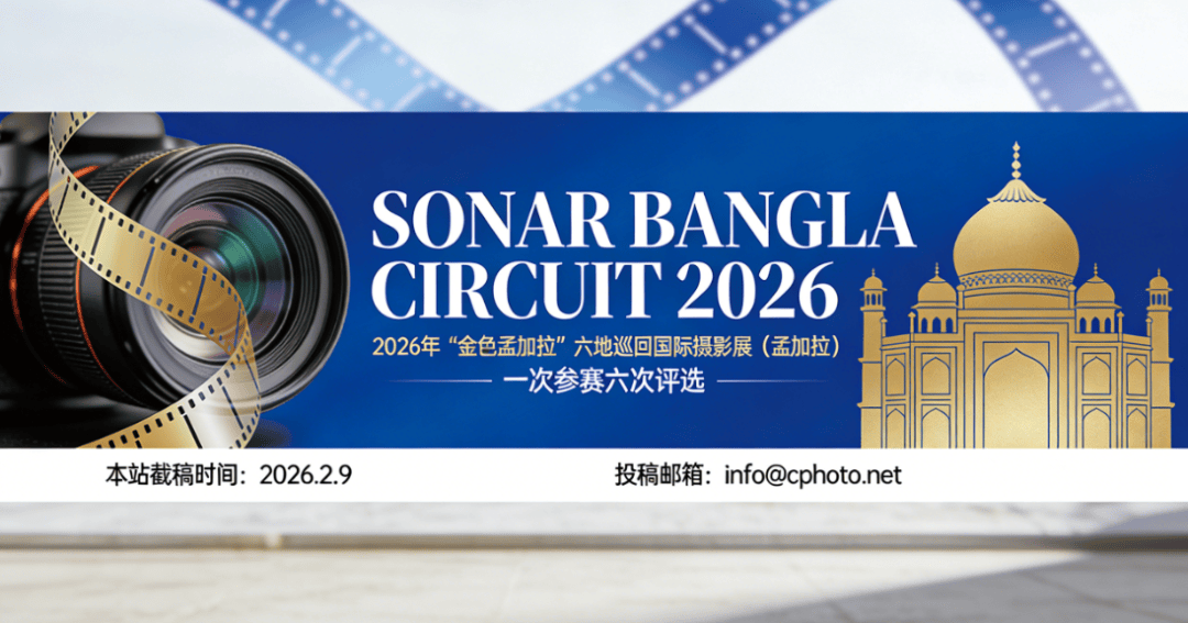 一次参赛六次评选|2026“金色孟加拉”摄影巡回展开启征稿,定格多元精彩!_展览_作品_证书