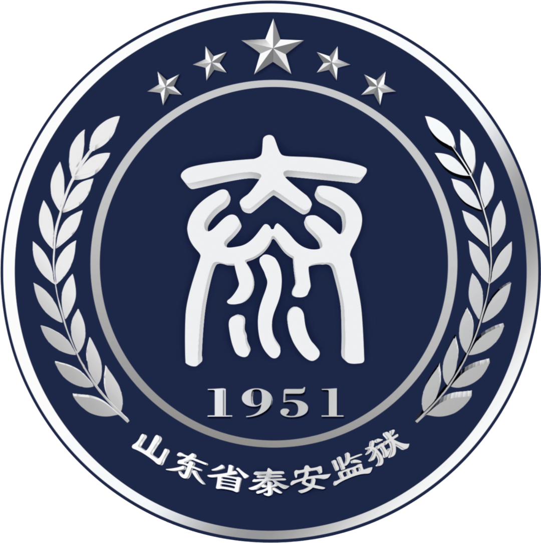 官宣 | 泰安监狱专属LOGO正式上线啦!!→_logo_设计_造型