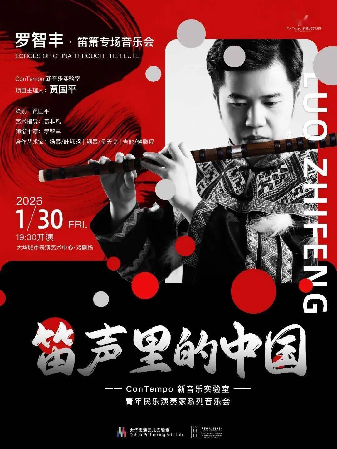 1.30@大华城市表演艺术中心|笛声里的中国·青年民乐演奏家系列音乐会