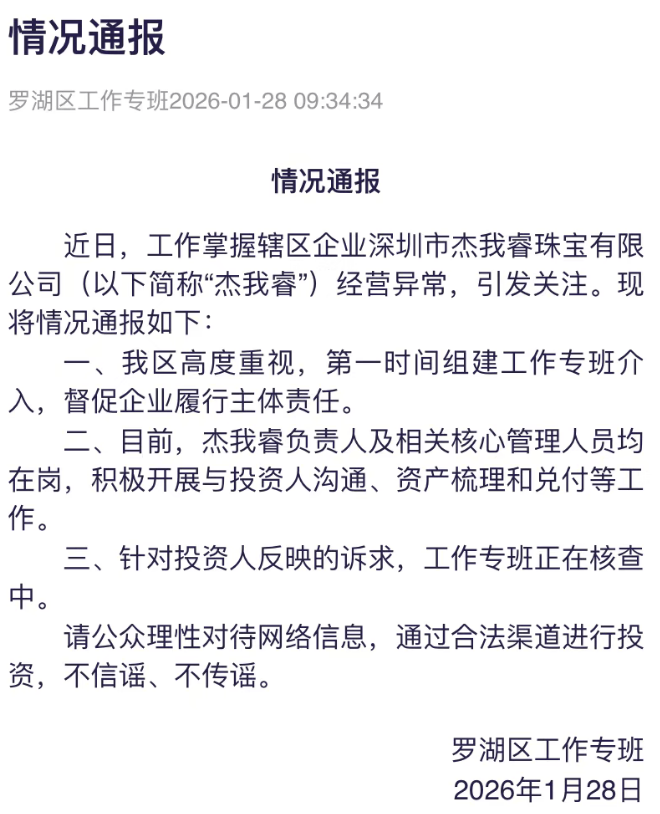 深圳一珠宝公司被曝经营异常？罗湖通报：工作专班正在核查中