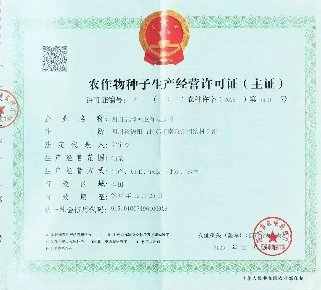厉害!四川邡牌种业获国家级“育繁推一体化”A证_育种_生产_油菜
