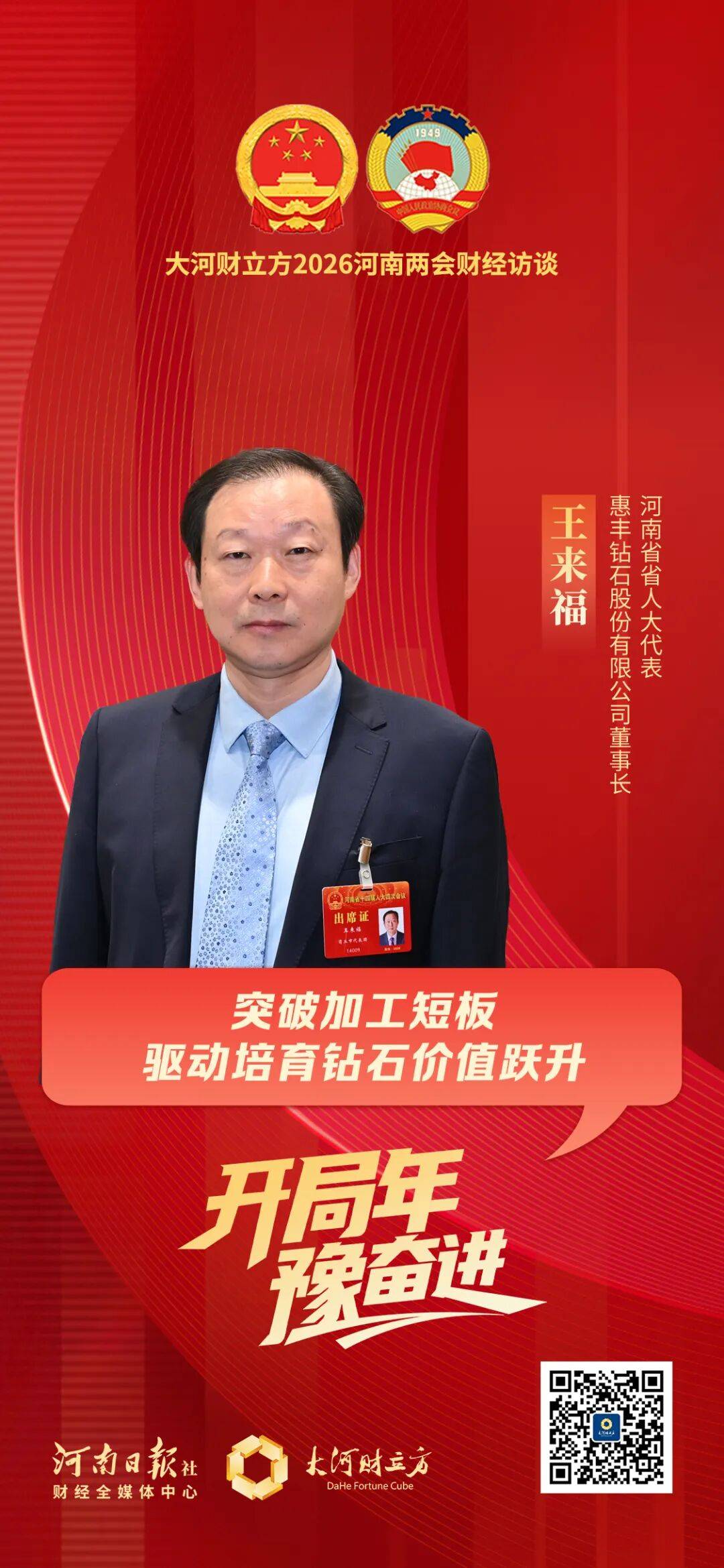 省人大代表王来福：突破加工短板，驱动培育钻石价值跃升｜两会财经访谈