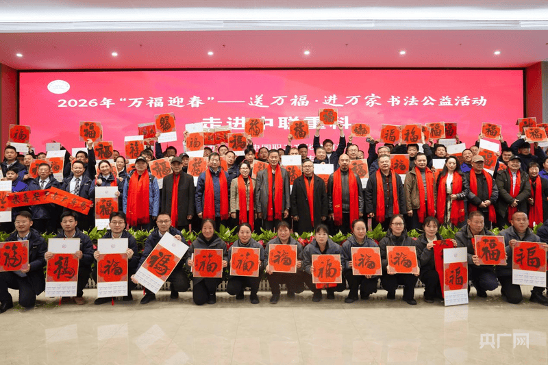 “送万福 进万家”公益活动走进企业 书法名家为职工挥毫迎春
