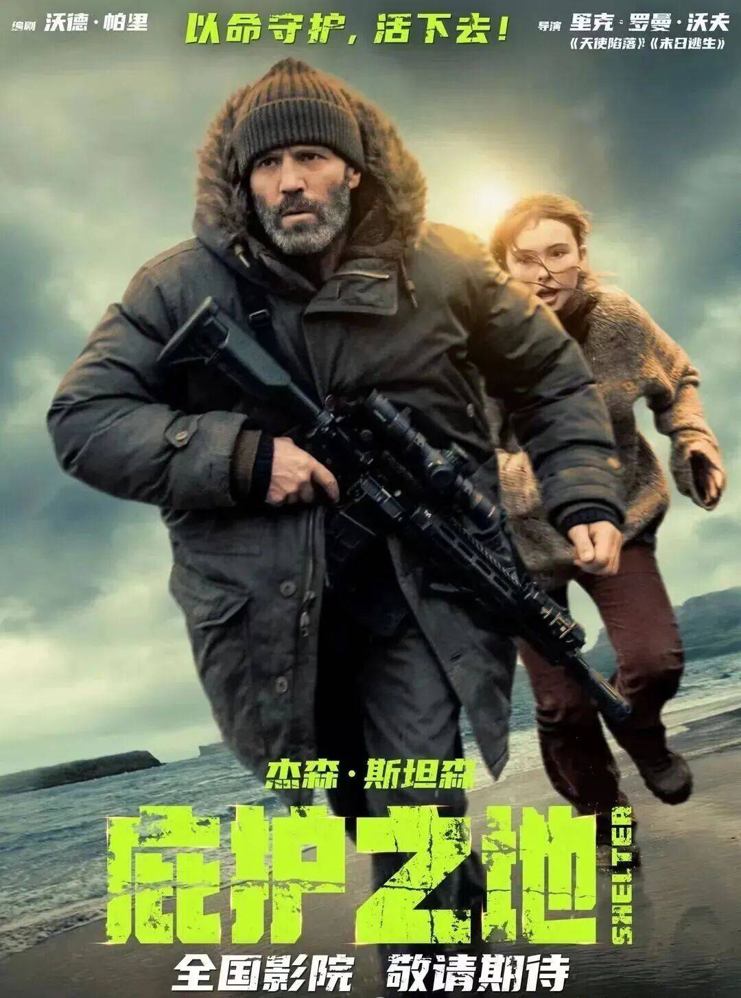 1月30日《庇护之地》杰森·斯坦森上演绝境反杀