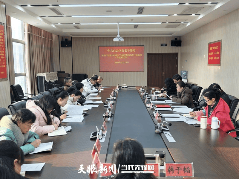 2026 贵阳市白云区委老干部局，锚定大