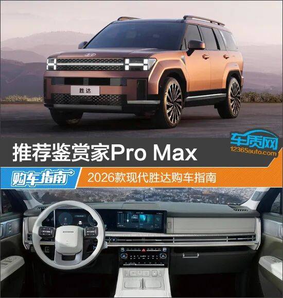 推荐鉴赏家Pro Max 2026款现代胜达购车指南