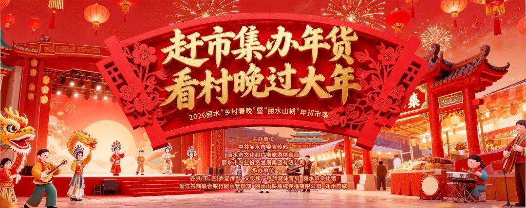2026丽水“乡村春晚”暨“丽水山耕”年货市集即将启幕_折子戏_府城_年味