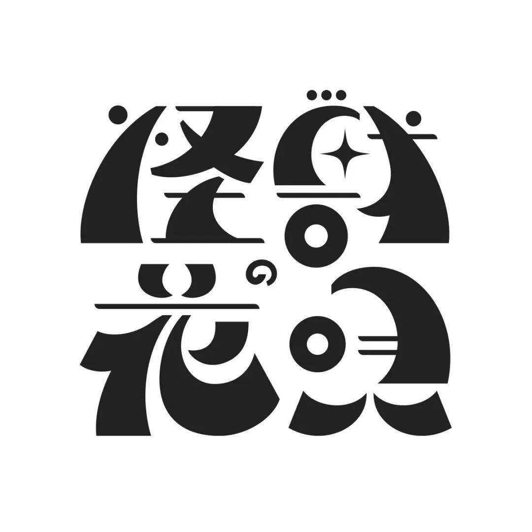 一张抽象化的马年字体设计