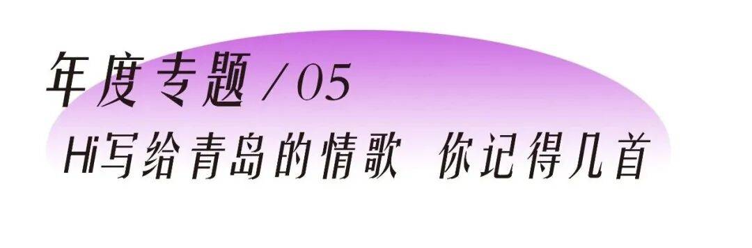 沙洲写给青岛的情歌《挖蛤蜊》+《恁妈真有福》+《家乡话》