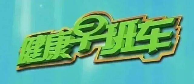 健康早班车 | 健脾祛湿，干了这碗“水”！春节前，给身体“大扫除”→