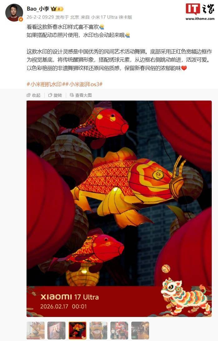 小米17 Ultra新春水印样式公布，灵感来自中国民间艺术活动舞狮