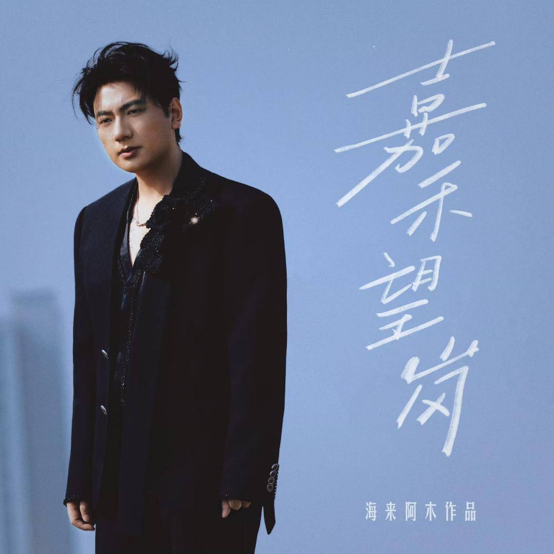 海来阿木将推出《嘉禾望岗》粤语版