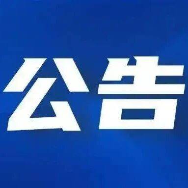 笔试公告!_考试_考生_准考证