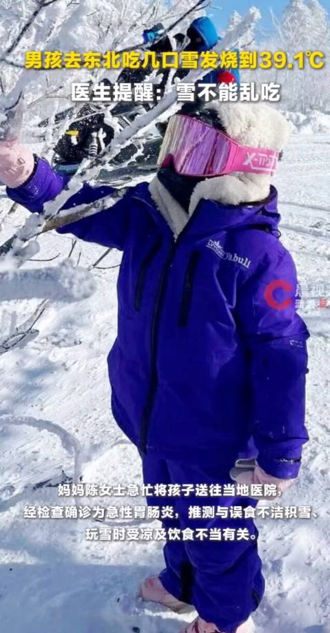 8岁男孩去哈尔滨游玩，第一次见雪太兴奋吃了几口，半夜发烧至39.1℃，专家提醒