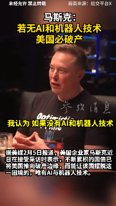 马斯克称若无AI和机器人技术，美国必将破产，盛赞中国 “制造力极强”