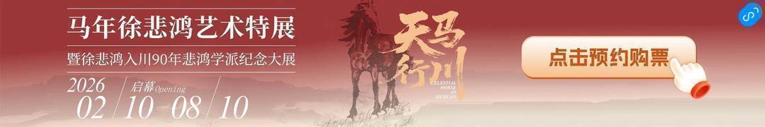 2026“天马行川”艺术特展将启：领略徐悲鸿“中西合璧”画风与教育理念