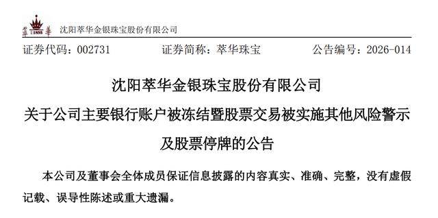 资金紧张困境何解？萃华珠宝45个银行账户被冻，累计借款逾期超2.5亿元
