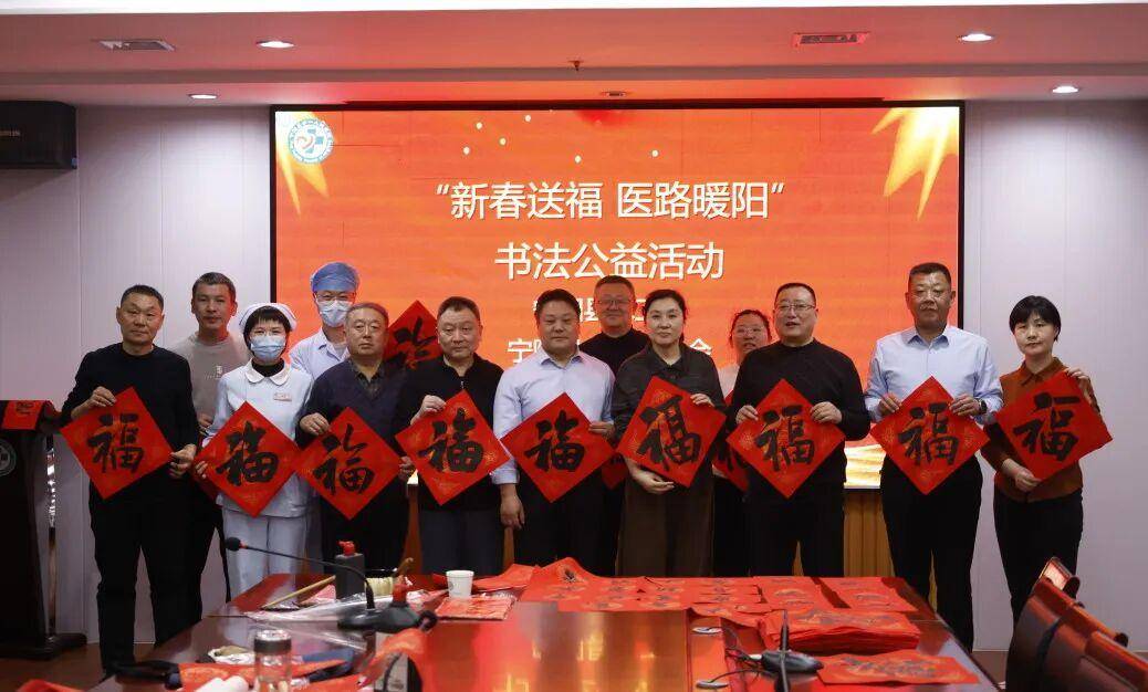 新春送福 医路暖阳丨宁阳县第一人民医院联合县书法家协会开展书法公益活动