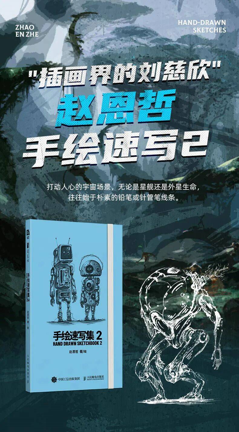 科幻艺术家赵恩哲《手绘速写集 2》正式上线——回归手绘，捕捉未来的灵感瞬间