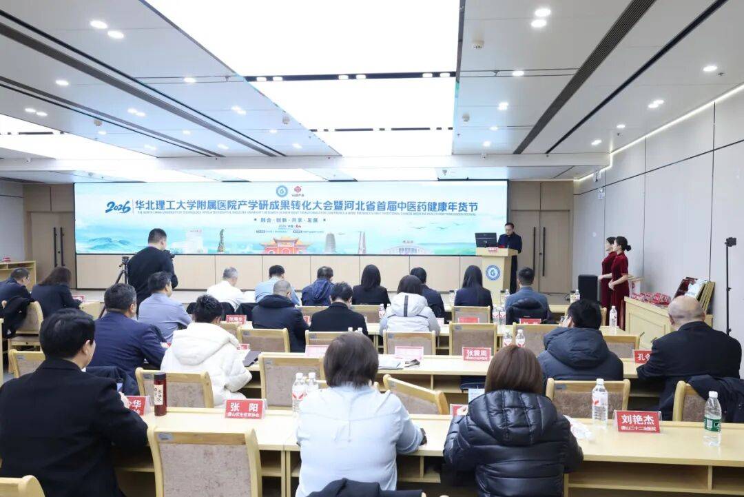 融合创新促发展,协同共赢谱新篇——华北理工大学附属医院产学研成果转化大会暨河北省首届中医药健康年货节成功举办_协同发展