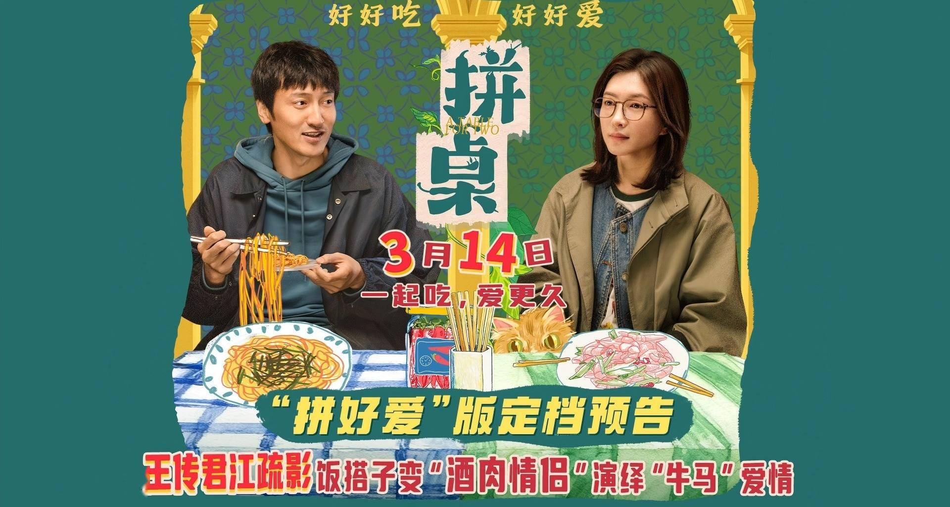 电影《拼桌》定档3月14日 王传君江疏影演绎不狗血不套路的“牛马爱情”