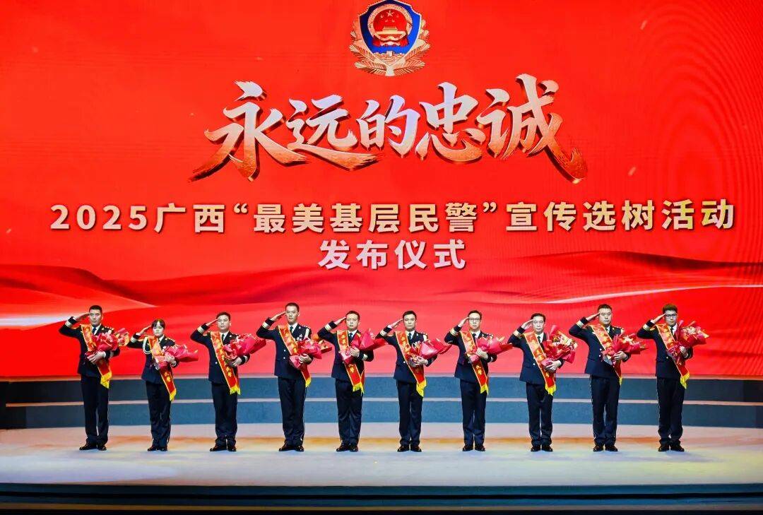 “永远的忠诚” 2025广西“最美基层民