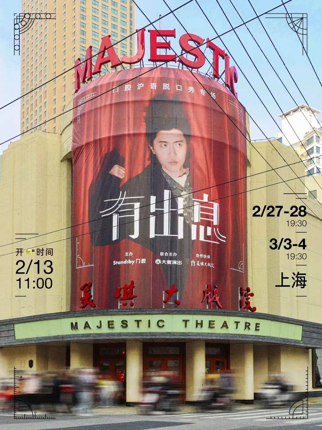 门腔沪语专场《有出息》四场同宣 | 真额老灵了！_演出_大戏院_米道