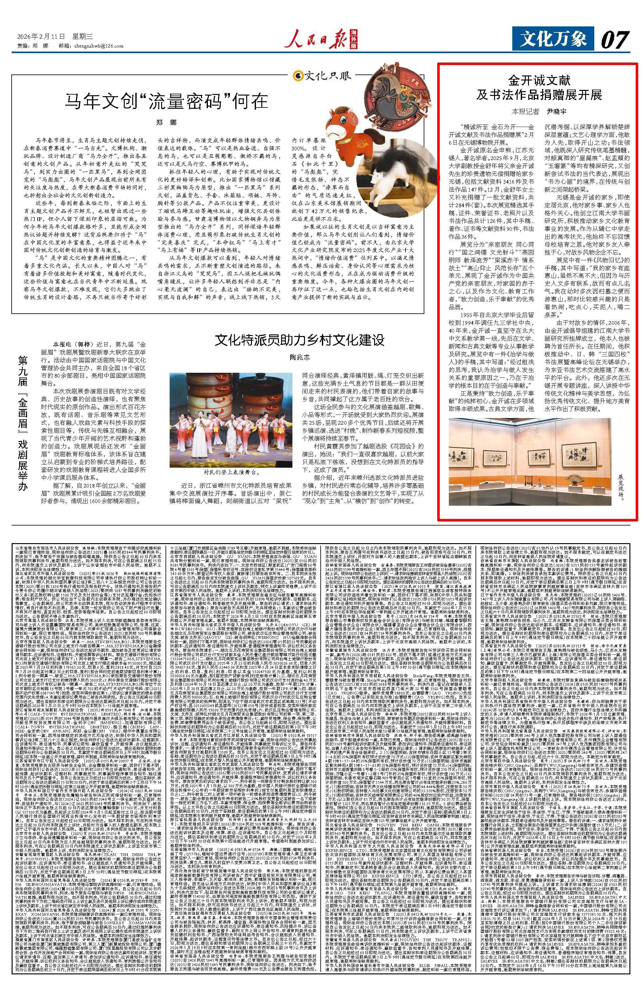 人民日报海外版｜金开诚文献及书法作品捐赠展在无锡开展