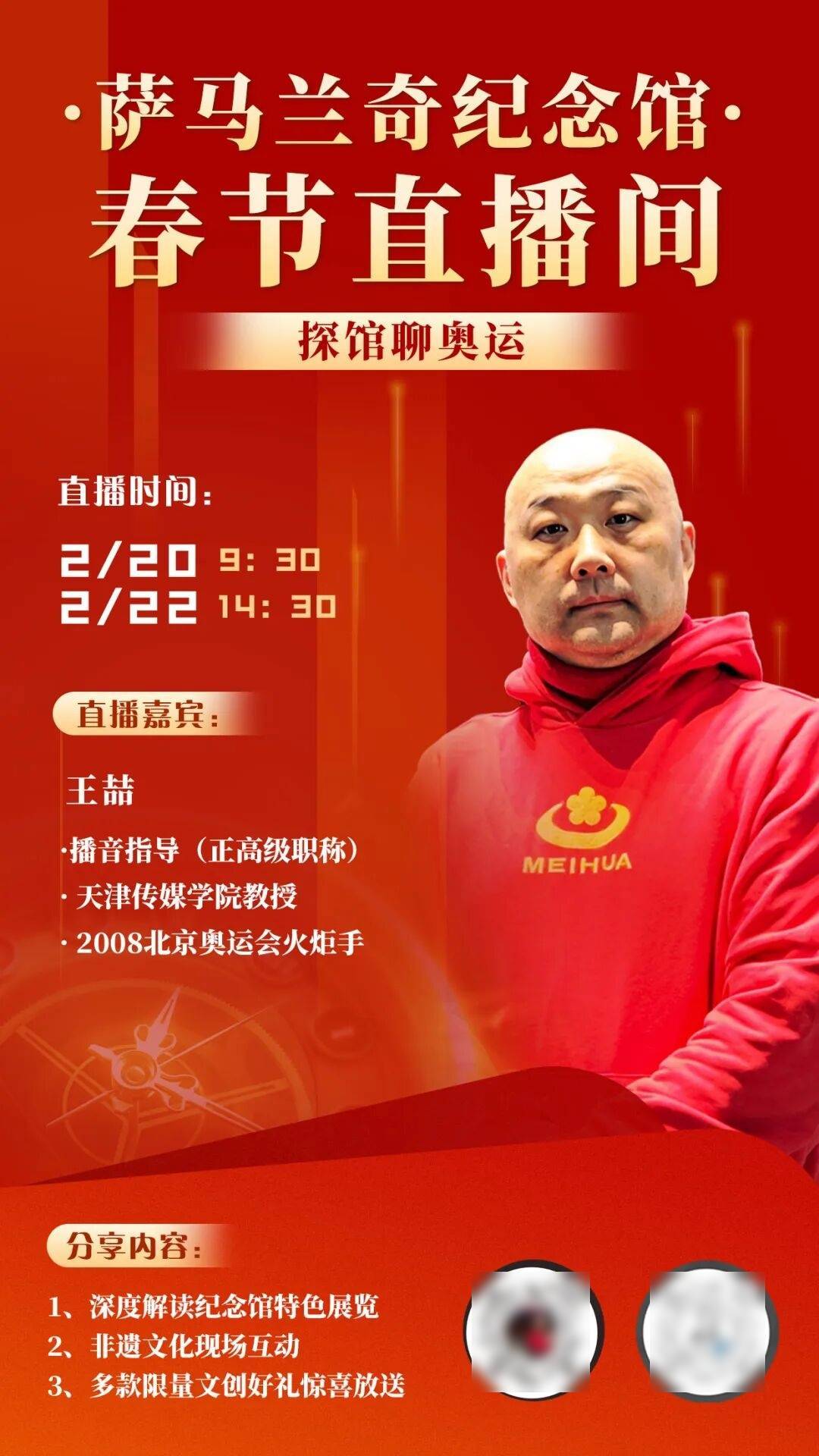 春节直播间｜正月初四和王喆老师一起探馆聊奥运，直播间里接福运！_解说_萨马兰奇_天津