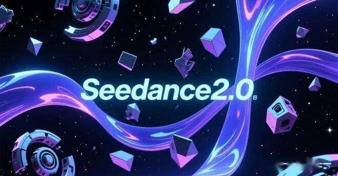 字节跳动Seedance2.0：AI视频生成模型“出圈”