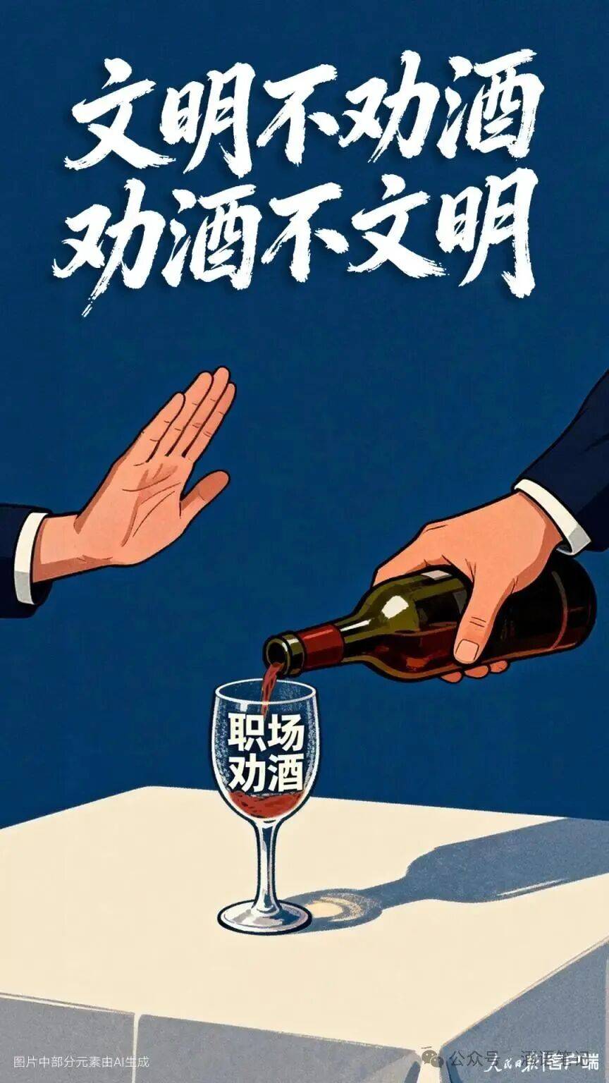 文明过节 | 人民日报:文明不劝酒,劝酒不文明_职场_领导_聚餐