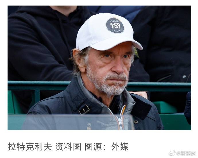 英力士创始人、曼联俱乐部股东拉特克利夫就“英国已被‘移民殖民’”相关言论道歉