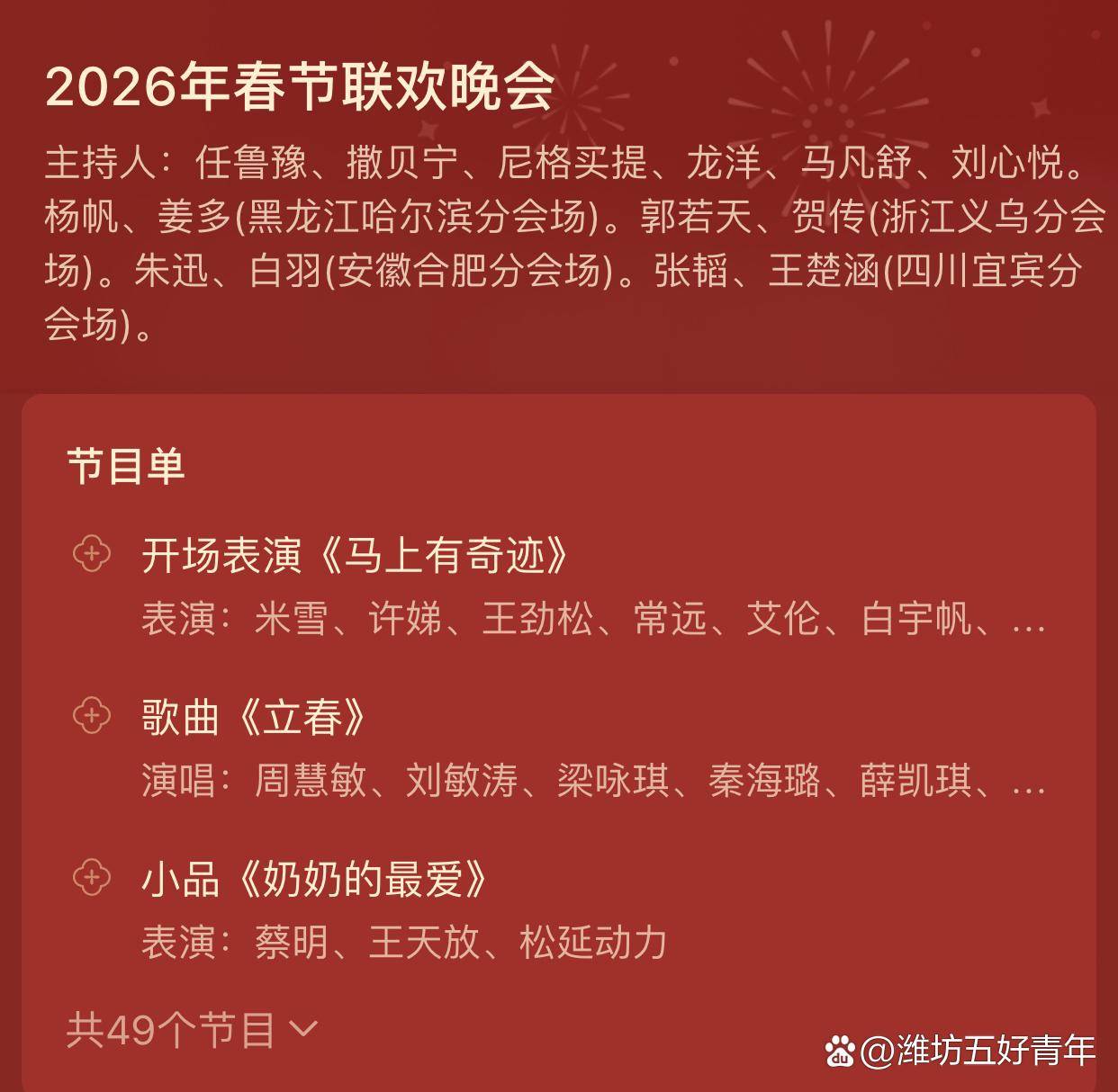2026春晚主持阵容强大，节目丰富，开场表演《马上有奇迹》，歌曲《立春》众星献唱，小品《奶奶的最爱》温情搞笑，分会场精彩纷呈。春晚散记：年夜席 ...
