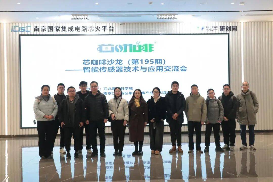南京举办智能传感器技术与应用交流会，打通传感器产业链合作链路_企业_协同