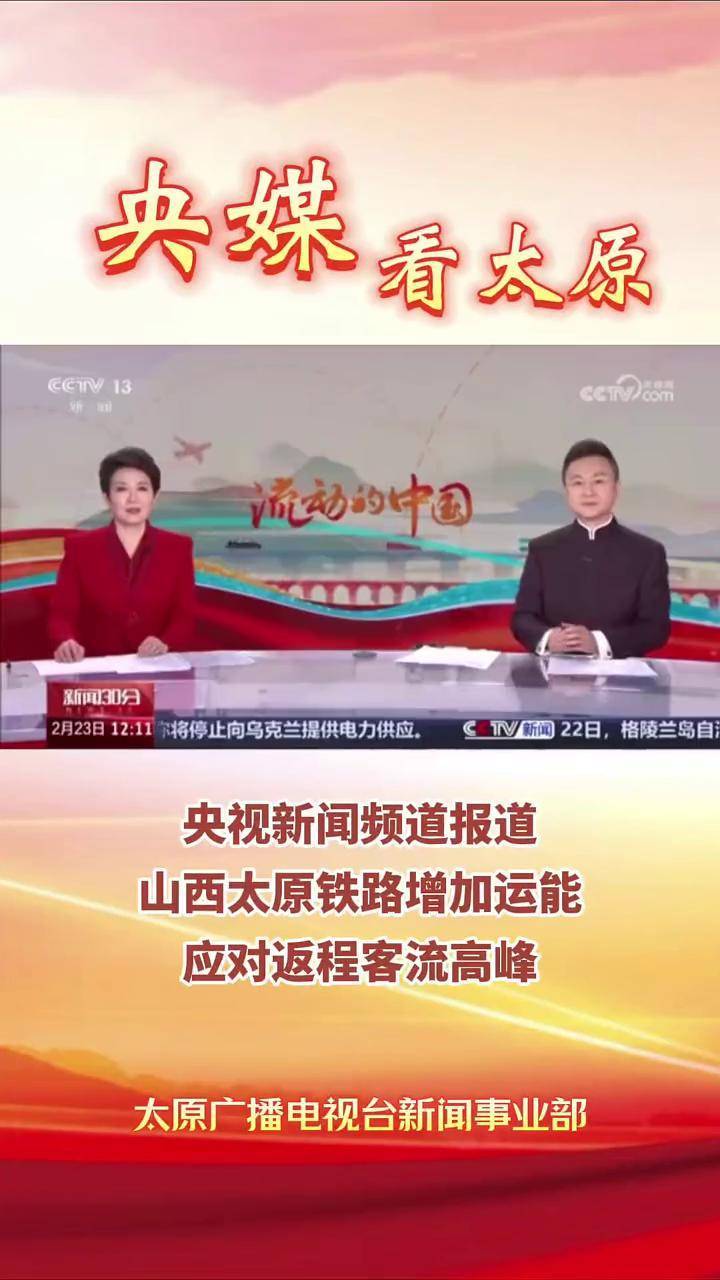 【央媒看太原】央视新闻频道报道 山西太原铁路增加运能 应对返程客流高峰