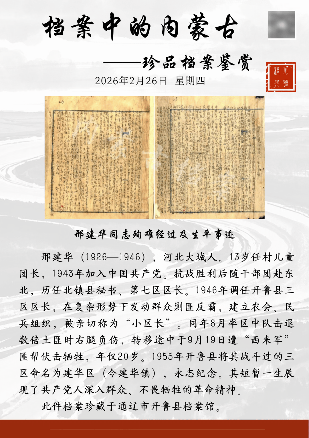 档案中的内蒙古——珍品档案鉴赏|邢建华同志殉难经过及生平事迹