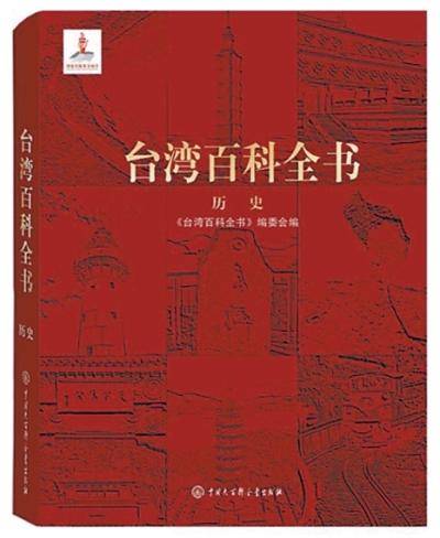 存真求实讲清台湾历史_中国政府_百科全书_发展