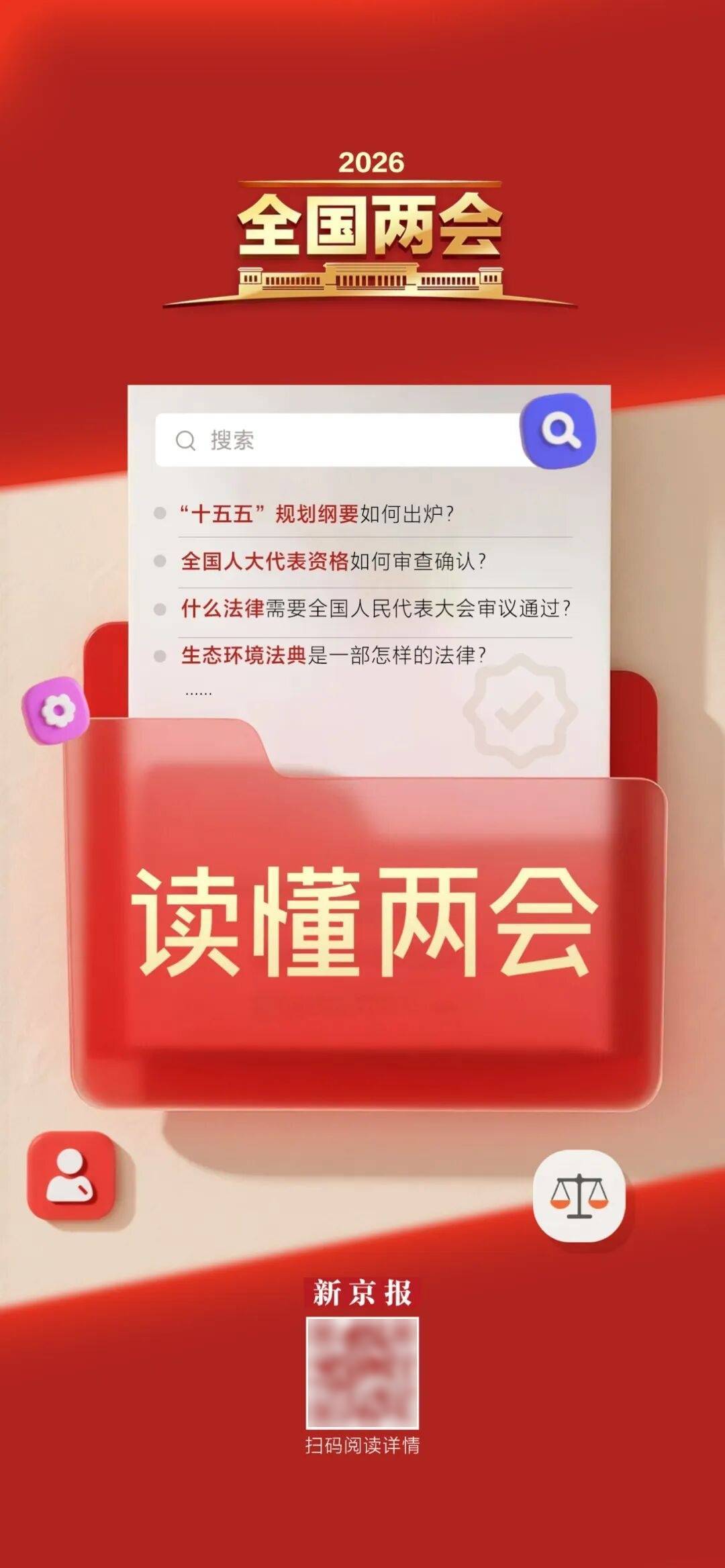 读懂全国两会