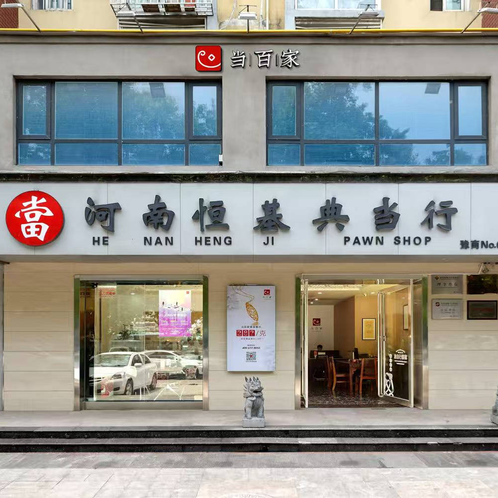 郑州正规典当行怎么选?_民品_业务_机构