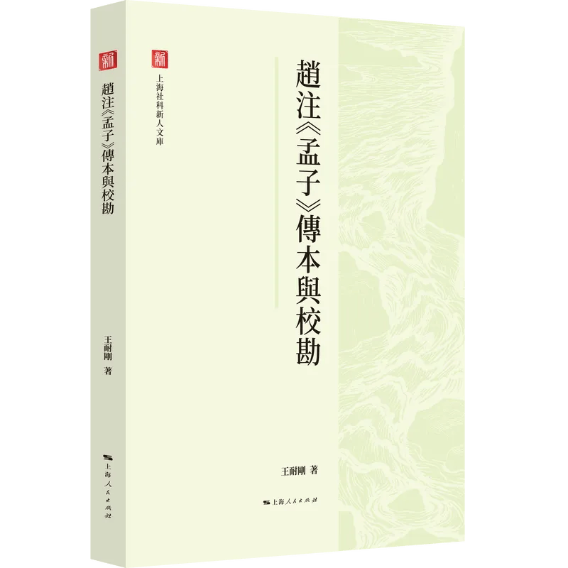 新书｜王耐刚《赵注〈孟子〉传本与校勘》出版_研究_注疏_章句