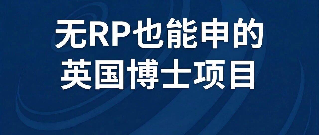 现在到英国读博士，真的香麻了！16亿镑科研预算+留英3年特权，无RP也能申请！_项目_克莱德_方向
