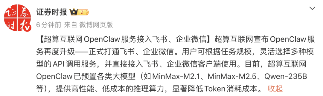 超算互联网OpenClaw服务接入飞书、企业微信