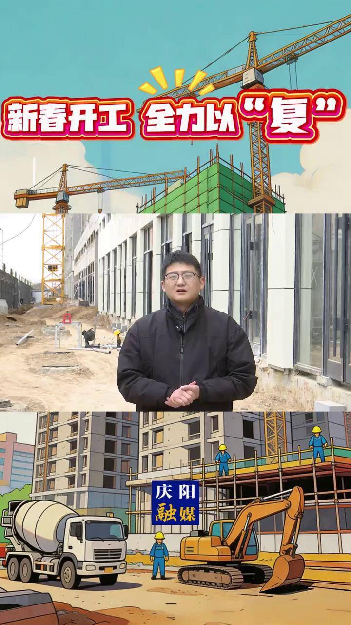【新春开工 全力"复"】庆城县:项目建设带就业促发展,打造宜居宜业新气象。(庆阳融媒记者刘阳 见习记者 郭浩 李洺锐)