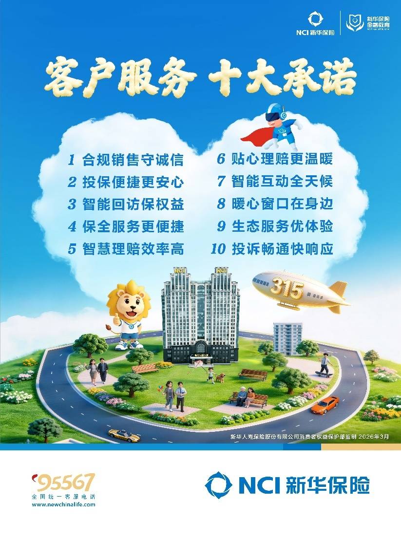 真没想到（新华保险公司宣传片2020）新华保险成立25周年，新华保险全新发布2026年客户服务十大承诺，
