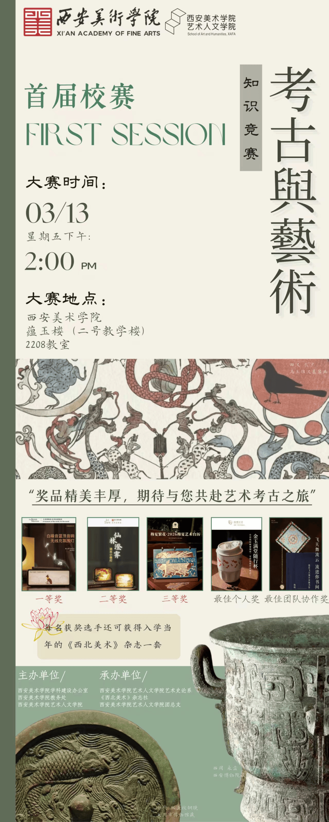 赛前预热 || 2026年西安美术学院首届考古与艺术知识竞赛邀您共赴_大赛_穆夏_队伍