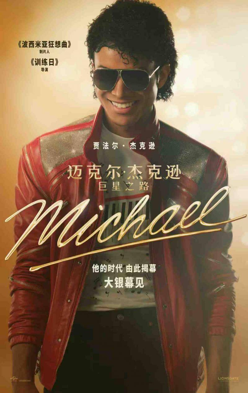 电影《迈克尔·杰克逊：巨星之路》发布预告及海报