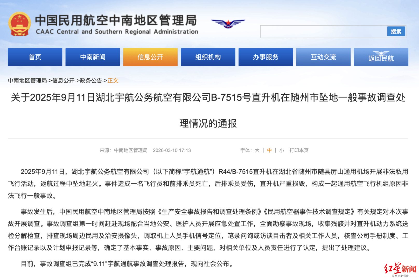 随州“直升机坠机致死伤”调查报告公布：坠机前飞行员惊呼“完了，有电线”，当日未申报飞行计划