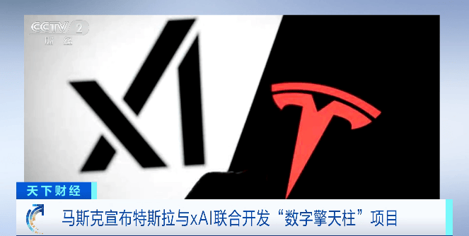 马斯克宣布特斯拉与xAI联合开发“数字擎天柱”项目
