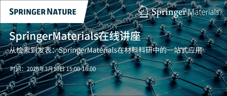 Springermaterials 新库培训 | 从检索到发表:SpringerMaterials在材料科研中的一站式应用_性质_数据_分析